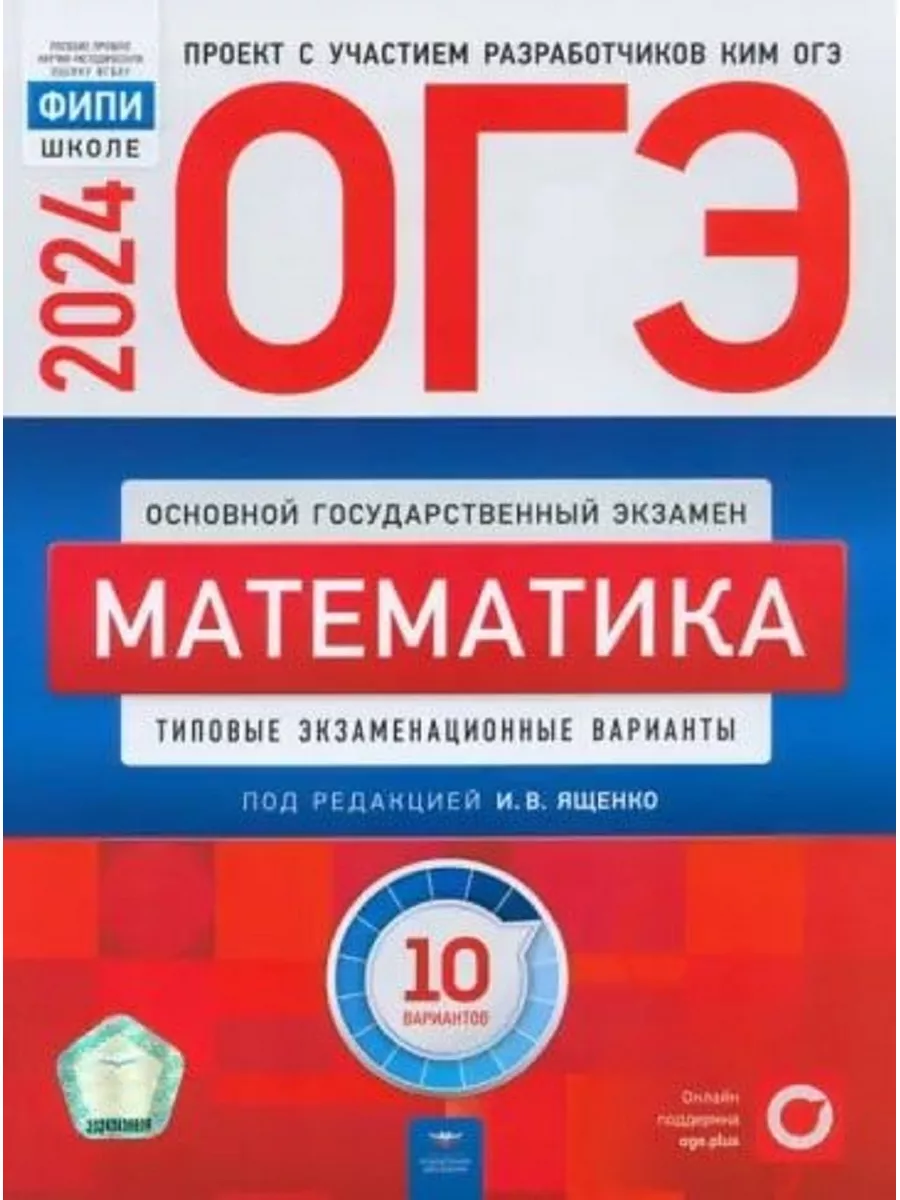 ОГЭ-2024. Математика. 10 типовых вариантов Национальное Образование купить  по цене 419 ₽ в интернет-магазине Wildberries | 185291931