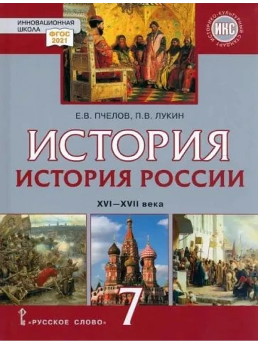 История России. Учебник. 7 класс Русское слово купить по цене 1 045 ₽ в  интернет-магазине Wildberries | 185291943