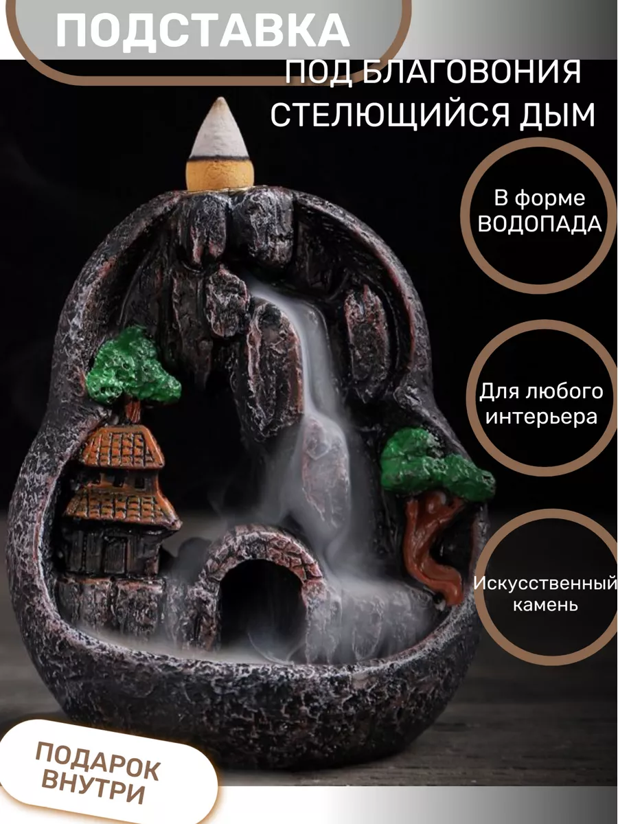 Подставка для благовоний-стелющийся дым Водопад Every Day купить по цене  537 ₽ в интернет-магазине Wildberries | 185298541