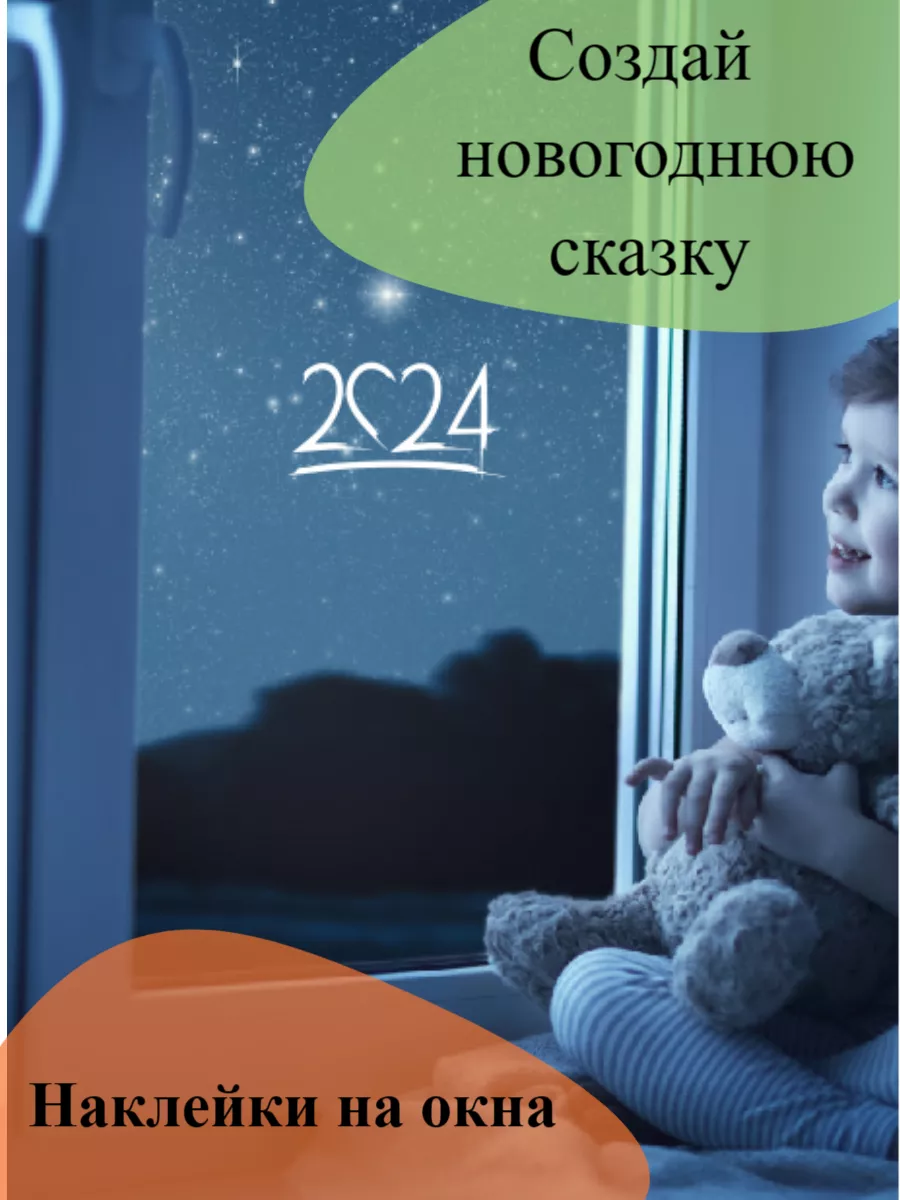 Dream_toy Наклейки новогодние 2024 на окна