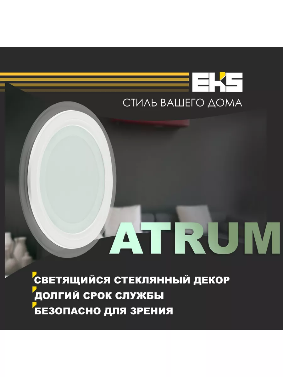 LED панель световая круглая ATRUM 9Вт, 4200K EKS купить по цене 514 ₽ в  интернет-магазине Wildberries | 185307776