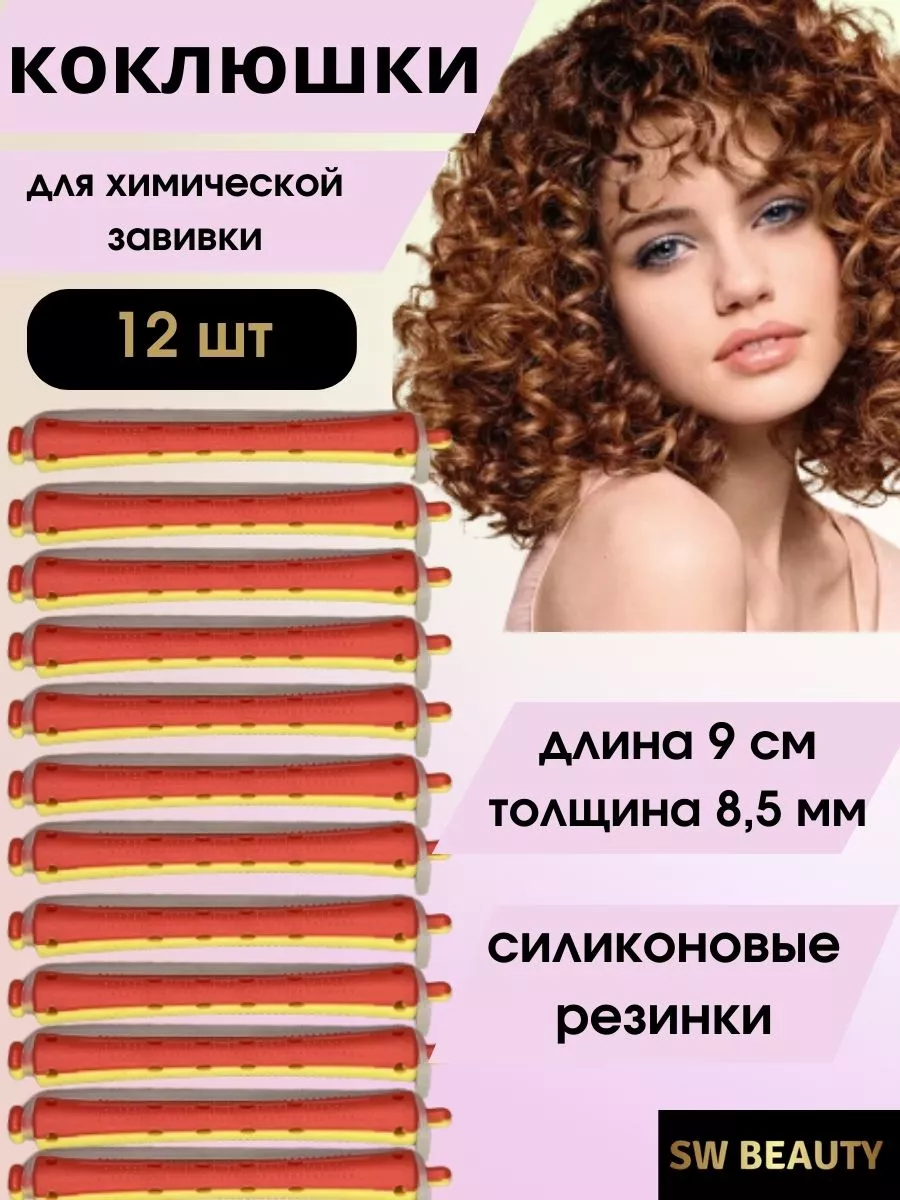 Коклюшки для химической завивки SW Beauty купить по цене 324 ₽ в  интернет-магазине Wildberries | 185311091