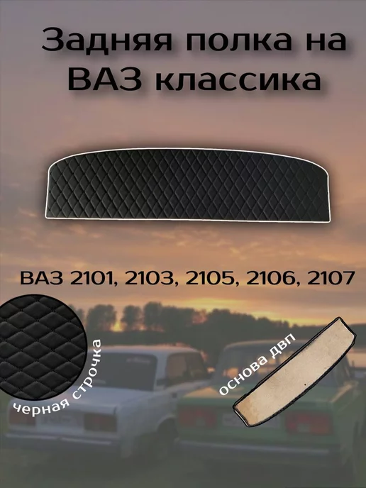 Задние полки для ВАЗ 2110, 2111, 2112