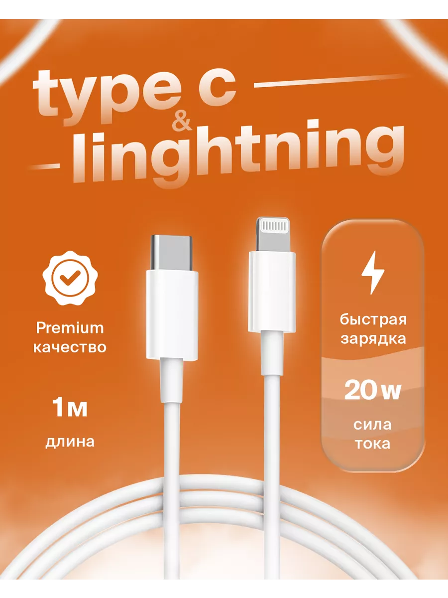 Кабель для зарядки iPhone iPad airPods Type-C Lightning