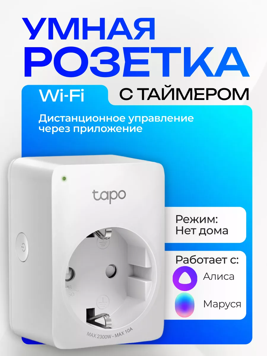 TP-Link Умная розетка с Алисой Tapo P100(1-pack) белый