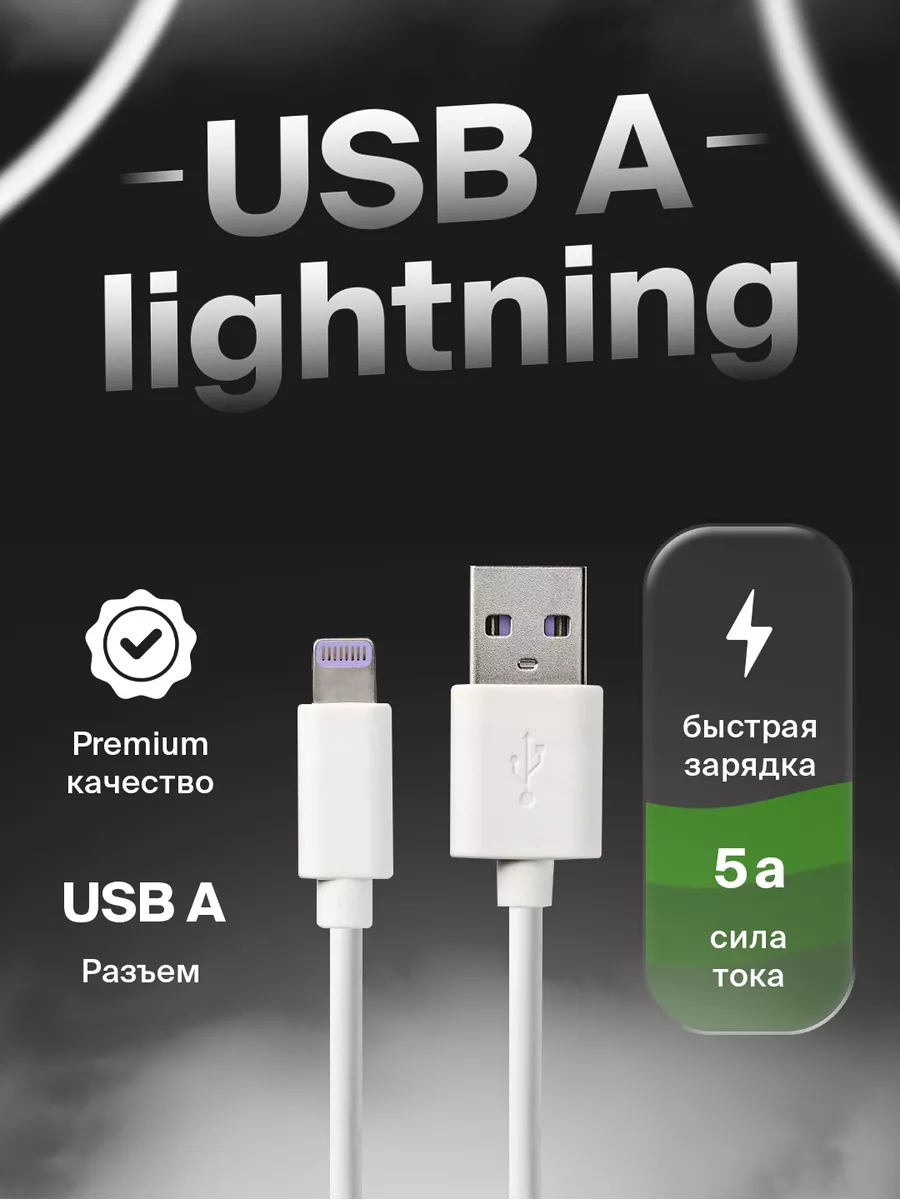 Кабель для зарядки iphone USB A Lightning