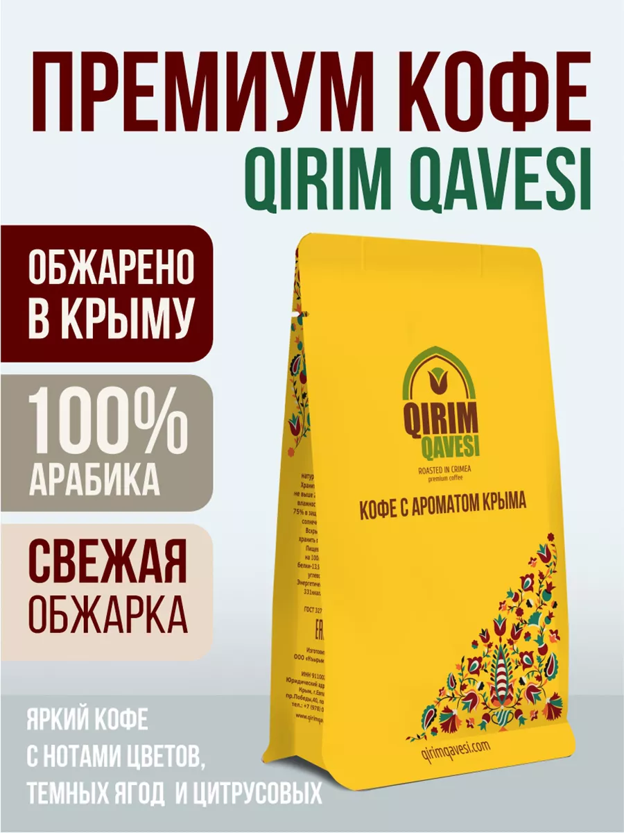 Кофе, обжаренный в Крыму. №8 зерновой 100гр Qirim Qavesi купить по цене 182  ₽ в интернет-магазине Wildberries | 185334787