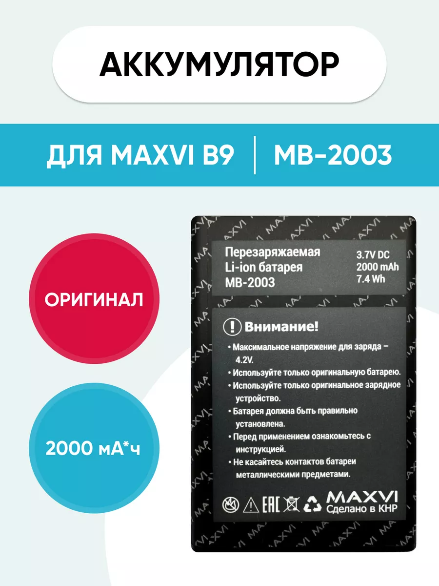 Аккумулятор для Maxvi B9 MB-2003 Mobi купить по цене 1 051 ₽ в  интернет-магазине Wildberries | 185335811