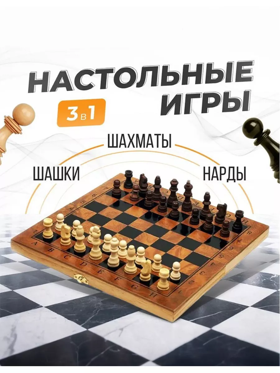 3в1 Шахматы, шашки, нарды