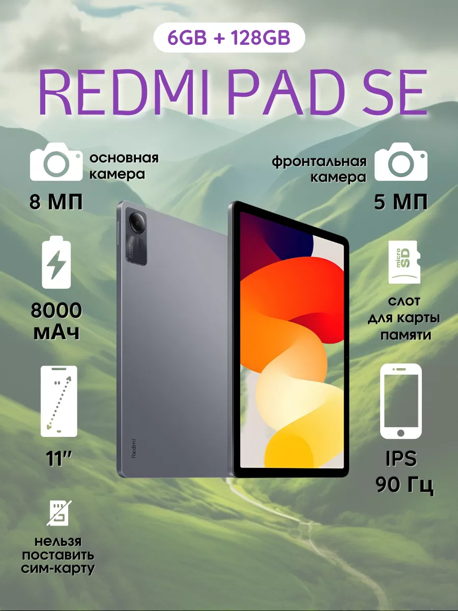 Планшет Redmi pad SE 6 128ГБ Xiaomi купить по цене 15 984 ₽ в  интернет-магазине Wildberries | 185346688