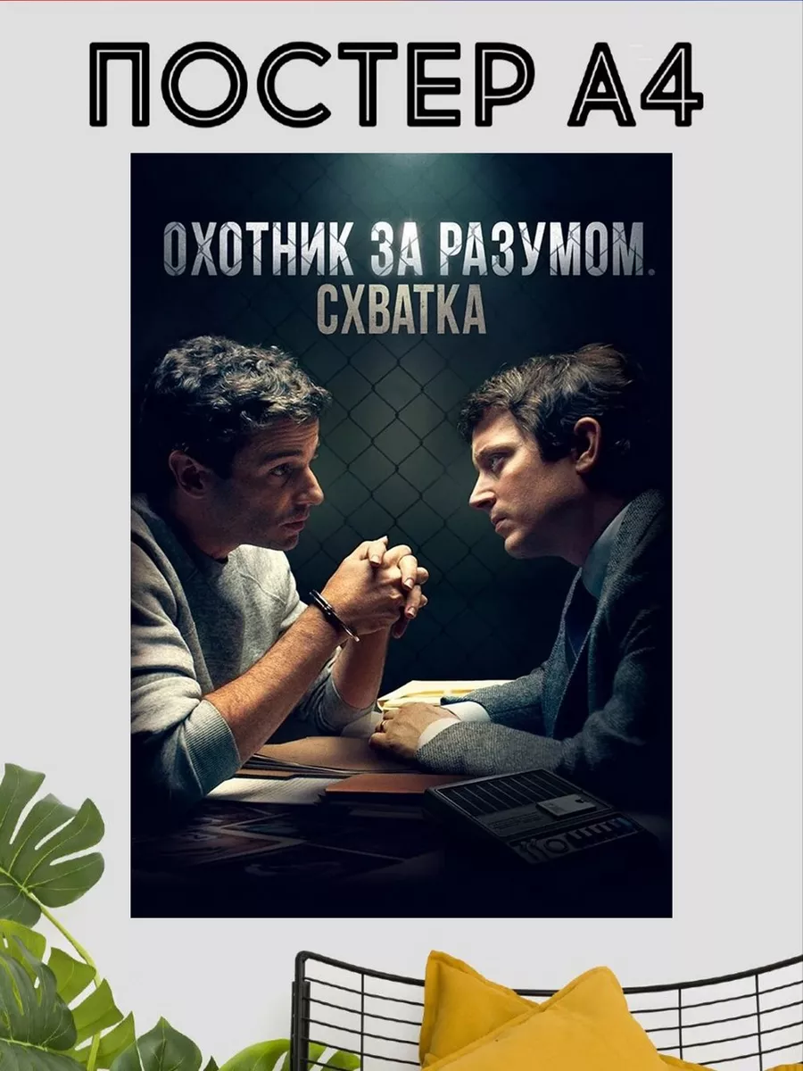 Poster Fans Постер Охотник за разумом интерьерный