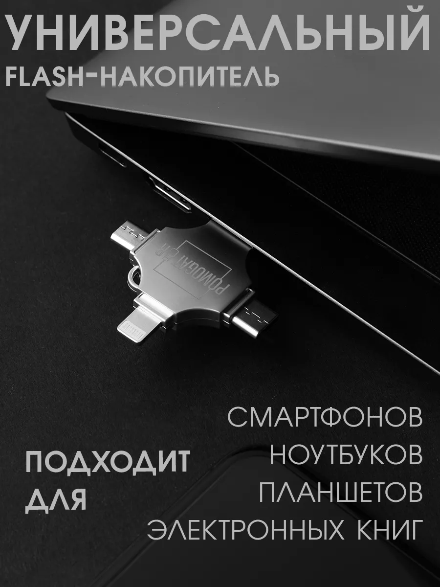 POMOGATOR Флешка USB накопитель для iPhone Android и ноутбука 128 Гб