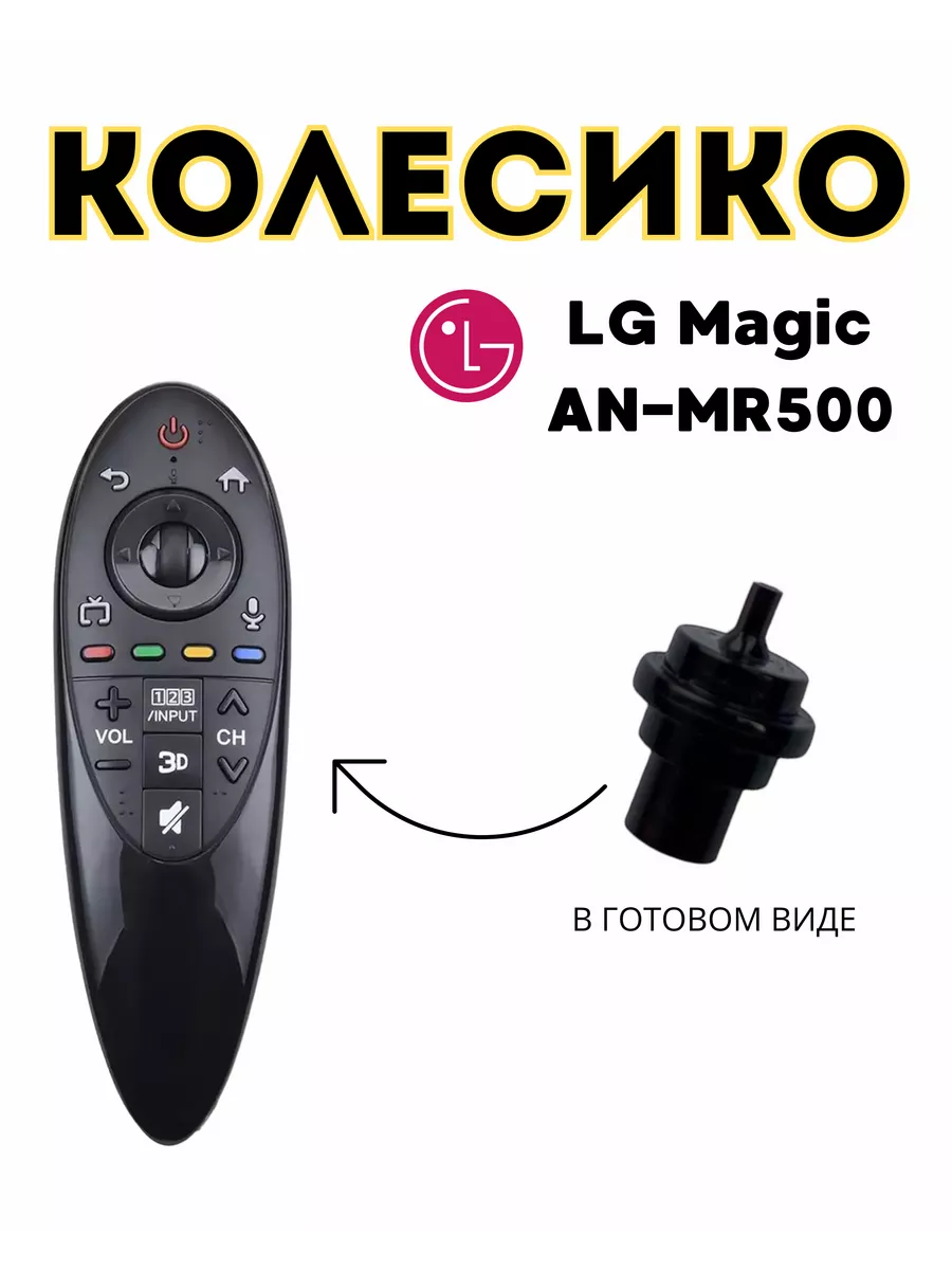 Колесико, скролл, ролик для пульта lg magic remote VIOLL купить по цене 320  ₽ в интернет-магазине Wildberries | 185355548