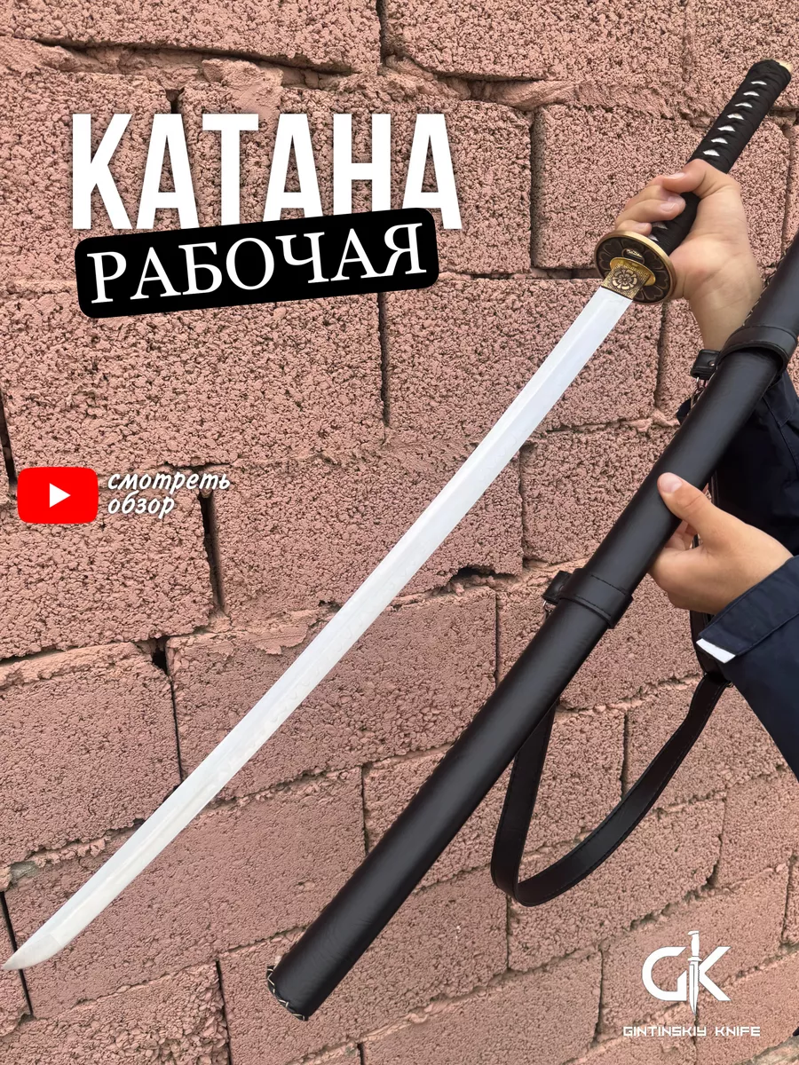 Катана рабочая в японском стиле Gintinskiy Knife купить по цене 12 958 ₽ в  интернет-магазине Wildberries | 185377343