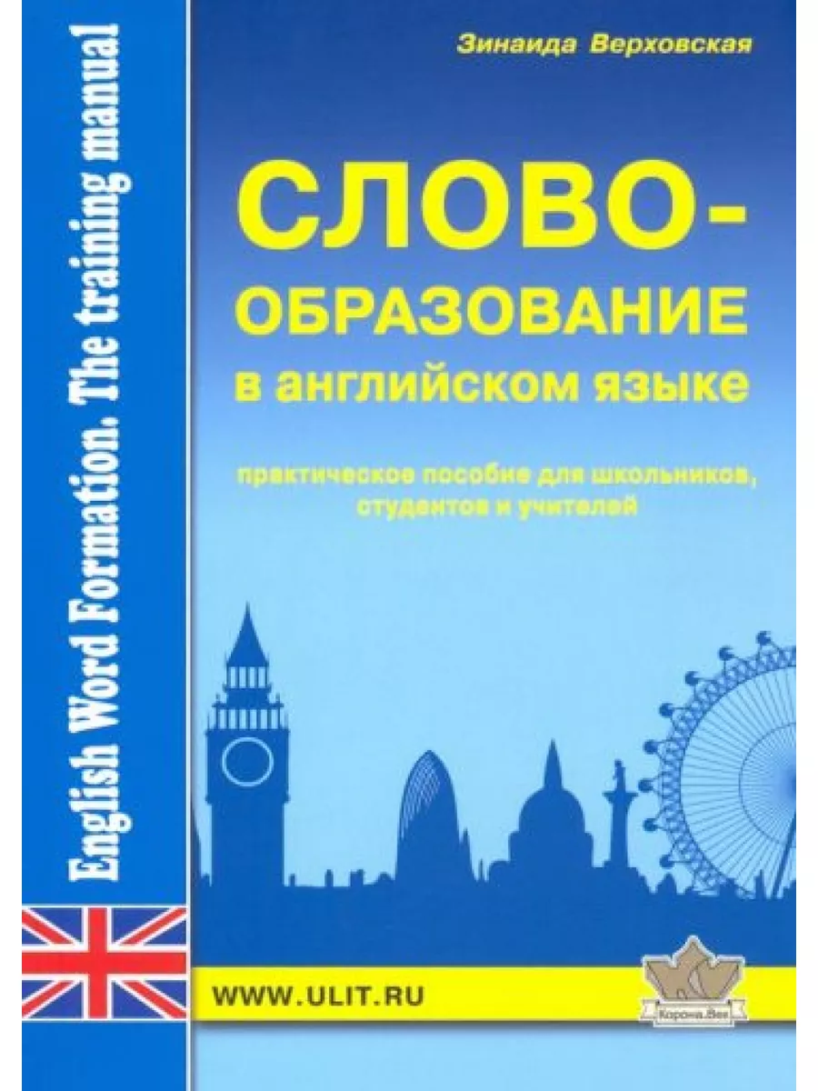 КОРОНА-Век Словообразование английского языка