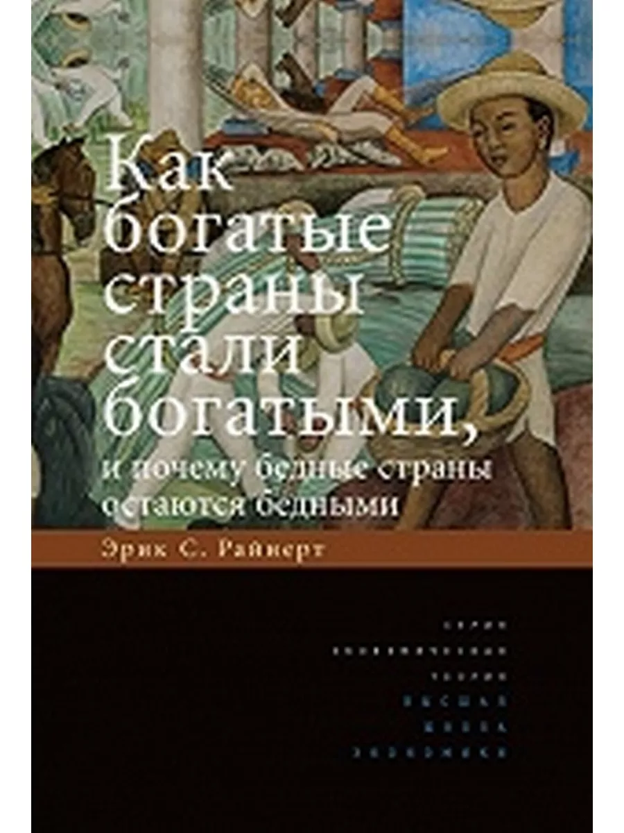 Издательский Дом ВШЭ Как богатые страны стали богатыми, и почему бедные  страны