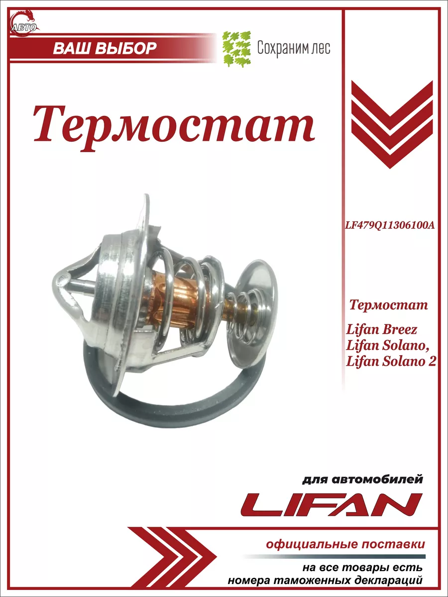 Термостат для Лифан Бриз, Солано, Солано 2 Lifan купить по цене 536 ₽ в  интернет-магазине Wildberries | 185390657