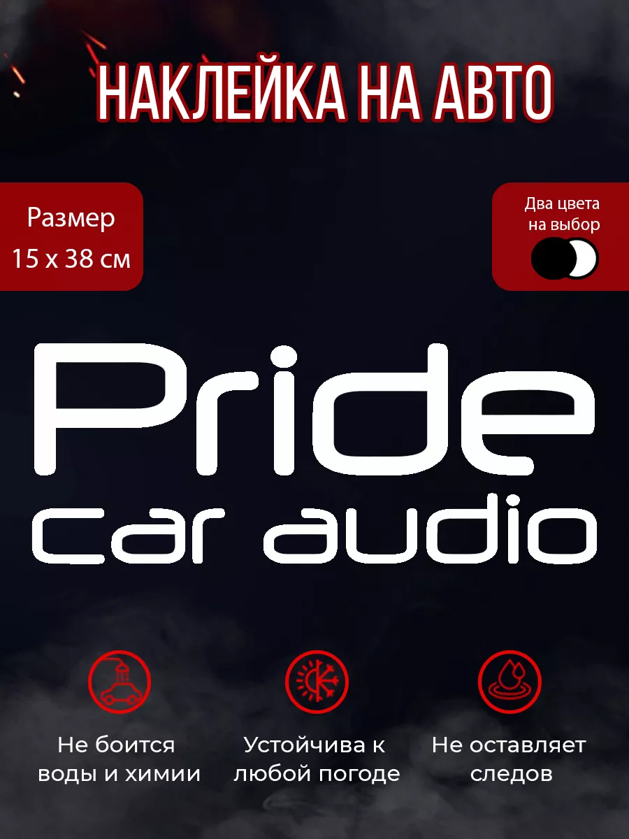 Наклейка на авто Pride car audio 15х38 см.