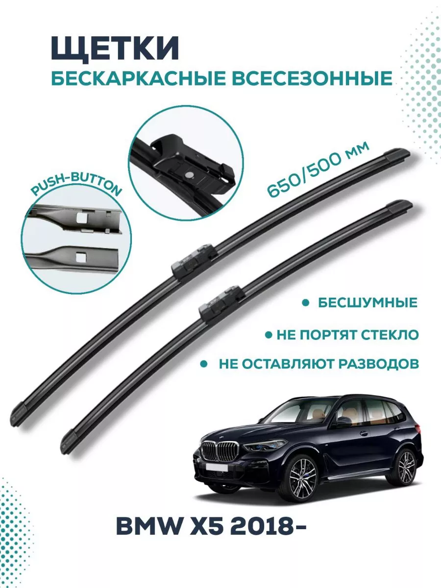 Щетки стеклоочистителя автомобильные 650 500 мм BMW купить по цене 1 068 ₽  в интернет-магазине Wildberries | 185398802