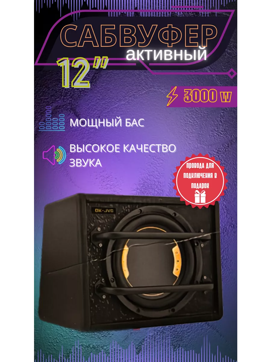 Сабвуфер Ok-JVC квадрат 3000W TECHNOLOGYSHOP купить по цене 9 272 ₽ в  интернет-магазине Wildberries | 185408376