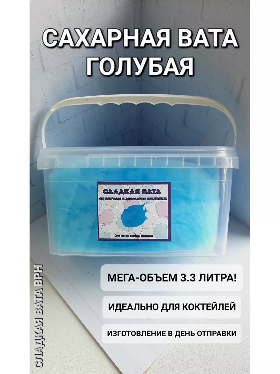 Сладкая вата голубая для коктейлей, 150 грамм СЛАДКАЯ ВАТА ВРН купить по  цене 828 ₽ в интернет-магазине Wildberries | 185419416