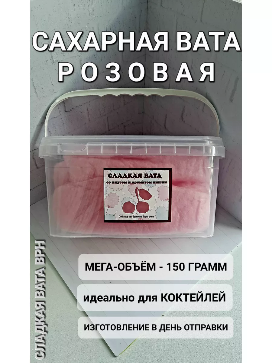 Сладкая вата розовая для коктейлей, 150 грамм СЛАДКАЯ ВАТА ВРН купить в  интернет-магазине Wildberries | 185419418