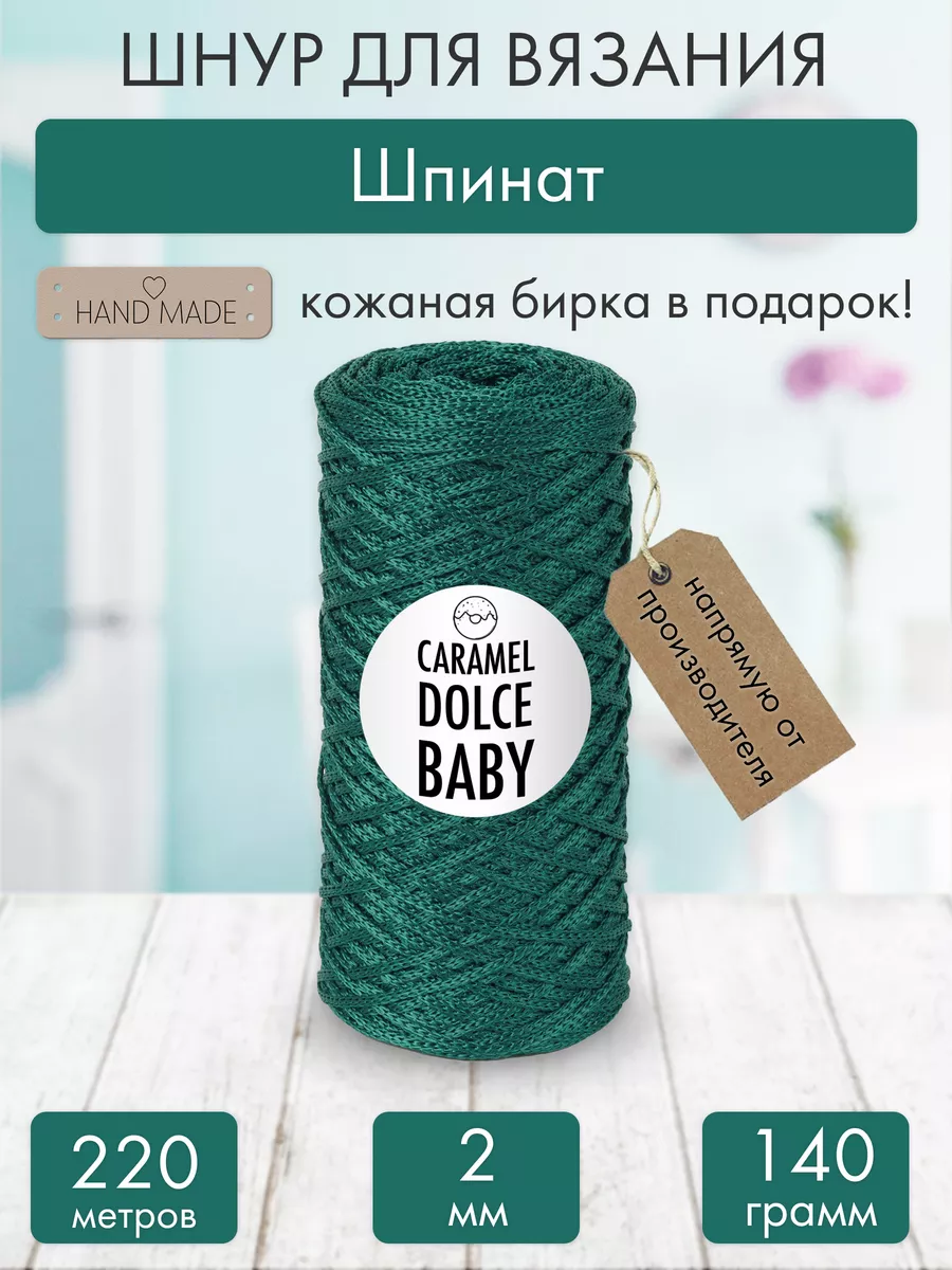 Dolce Baby шнур для вязания и рукоделия 2 мм CARAMEL купить по цене 229 ₽ в  интернет-магазине Wildberries | 185432203