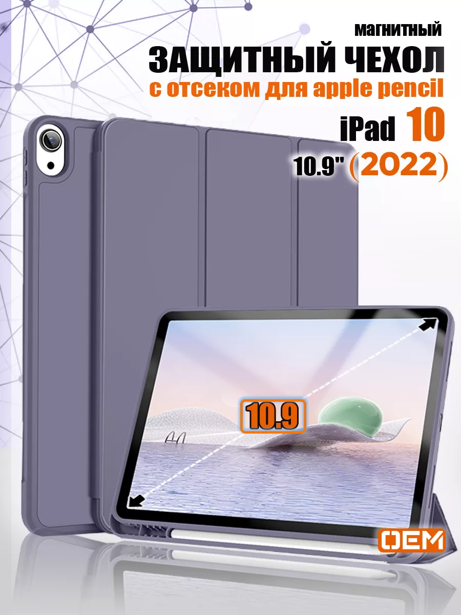 Чехол бампер на iPad 10 2022 с отсеком для стилуса OEM купить по цене 881 ₽  в интернет-магазине Wildberries | 185436887