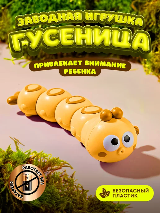 Разноцветная гусеница