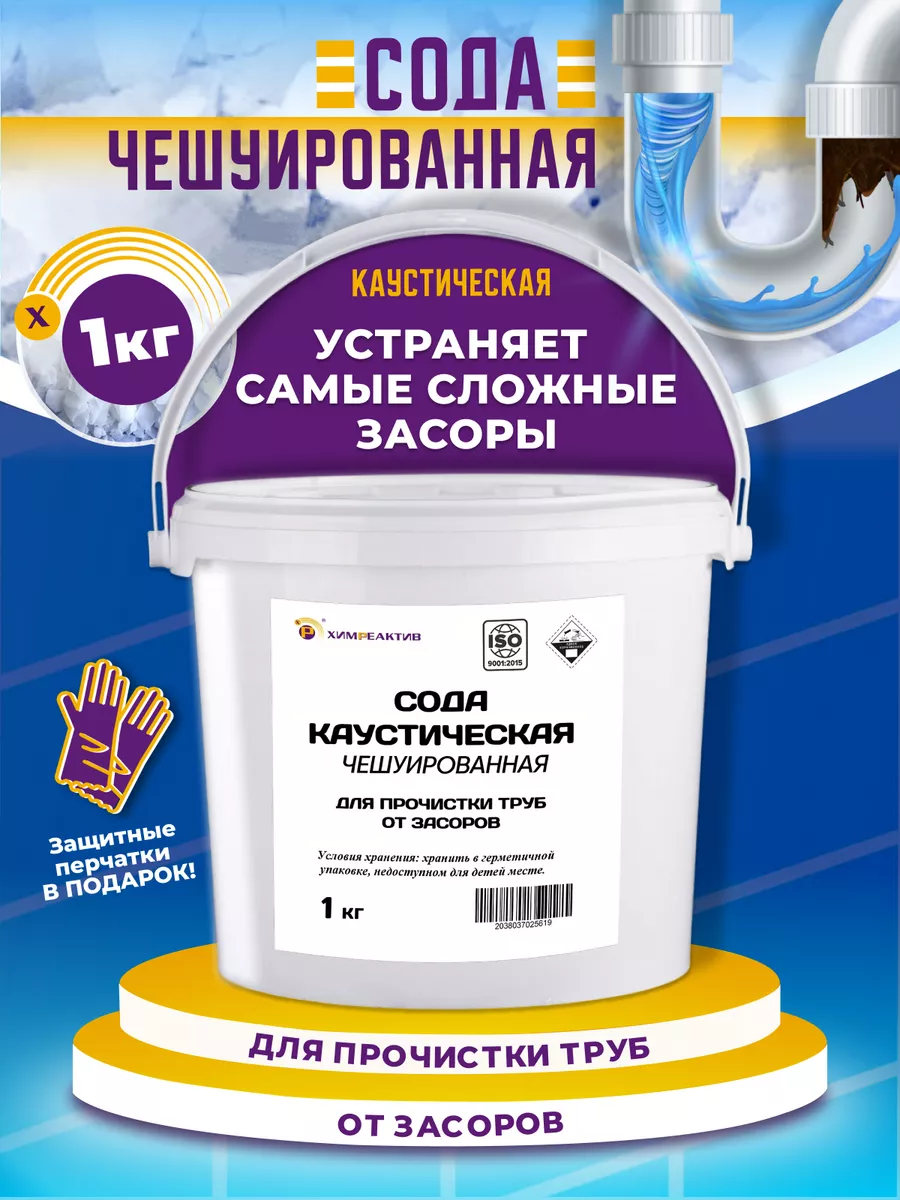 Каустическая сода натр едкий чешуированный ХИМРЕАКТИВ купить по цене 280 ₽  в интернет-магазине Wildberries | 185438354