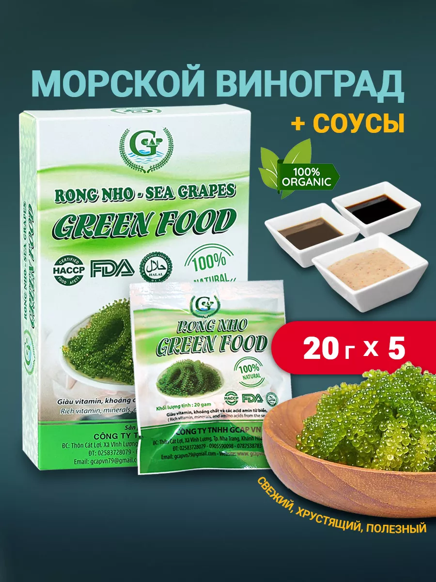 Морской виноград пищевой Уми Будо 5*20 гр GREEN_FOOD купить по цене 0 ₽ в  интернет-магазине Wildberries | 185441178