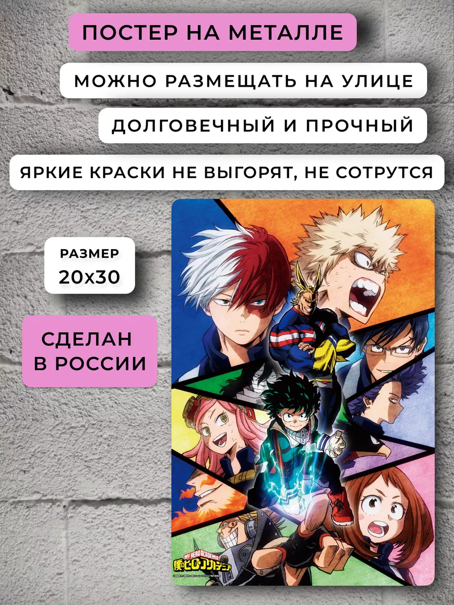Постер аниме Моя геройская академия Аниме НЕЙРОСЕТЬ купить по цене 786 ₽ в  интернет-магазине Wildberries | 185446477