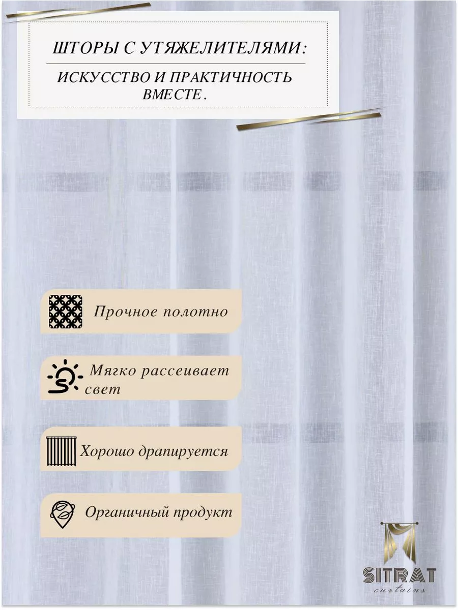 Тюль в дом 800х280 под лен белая с утяжелителем Шторы СИТРАТ купить по цене  2 226 ₽ в интернет-магазине Wildberries | 185447111