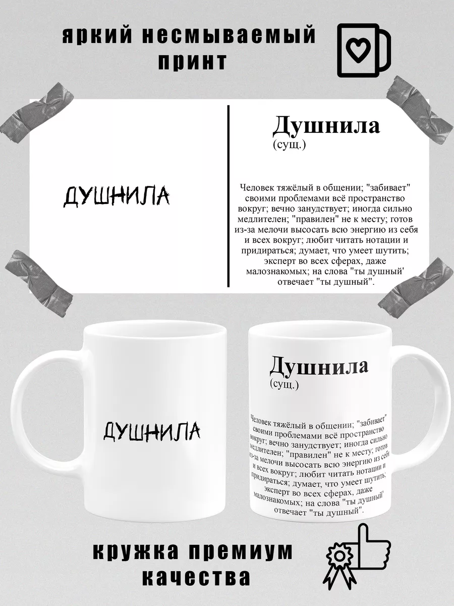 Кружка с принтом Душнила Mugs Magic купить по цене 0 ₽ в интернет-магазине  Wildberries | 185455198