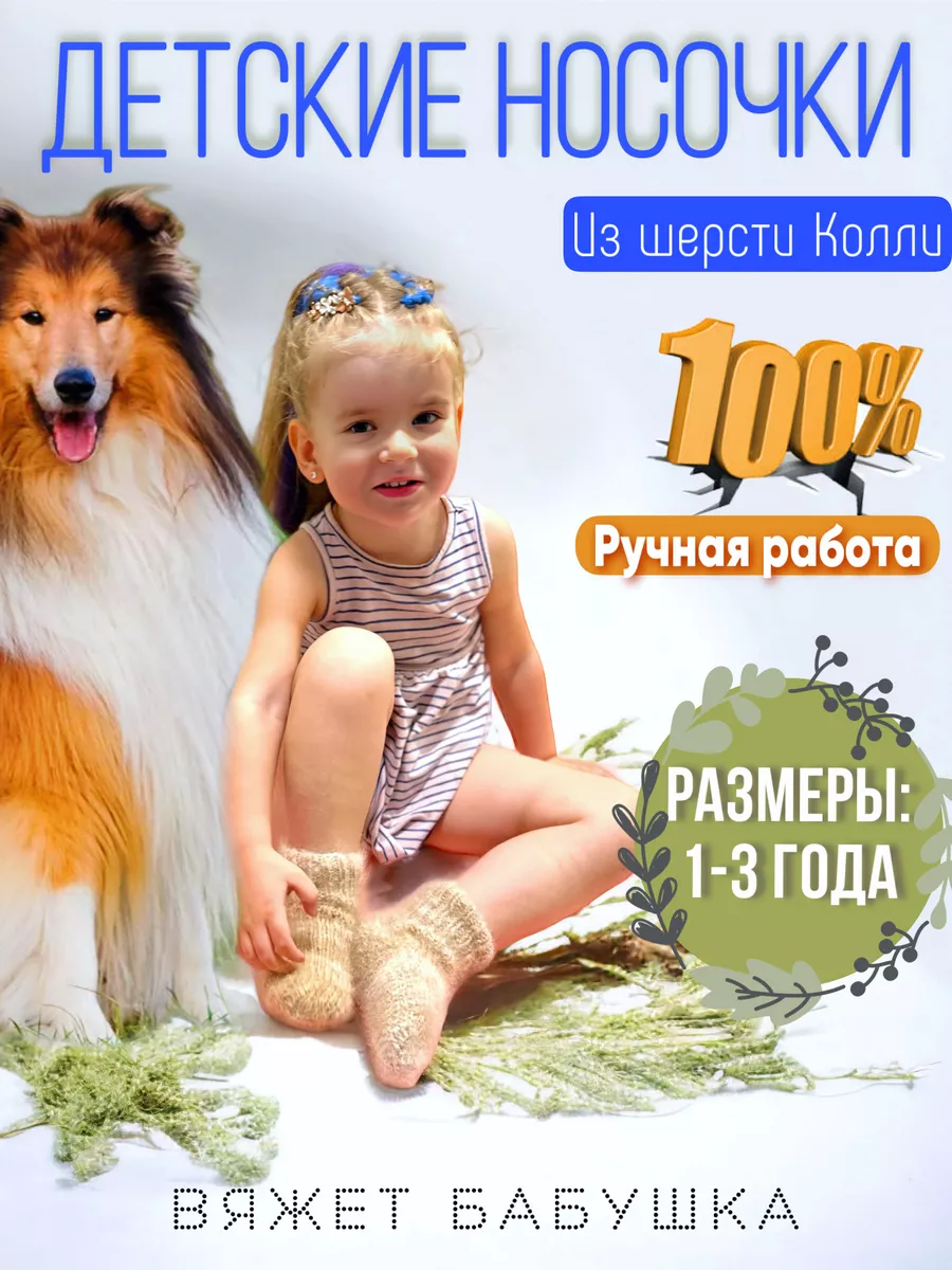 Детские носки из собачьей шерсти Колли LOVEBERRY купить по цене 273 ₽ в  интернет-магазине Wildberries | 185458151