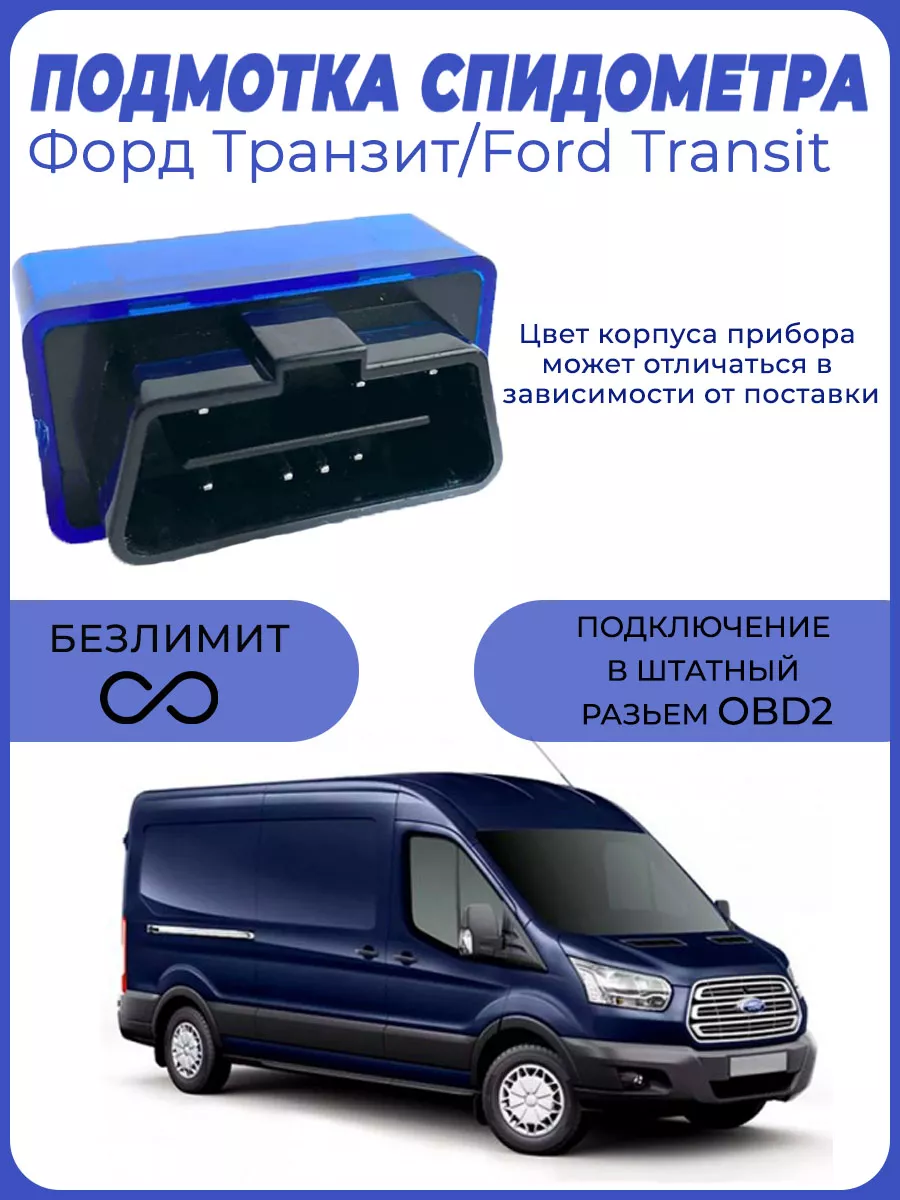 Подмотка спидометра Форд Транзит CarAccessory купить по цене 2 776 ₽ в  интернет-магазине Wildberries | 185459676