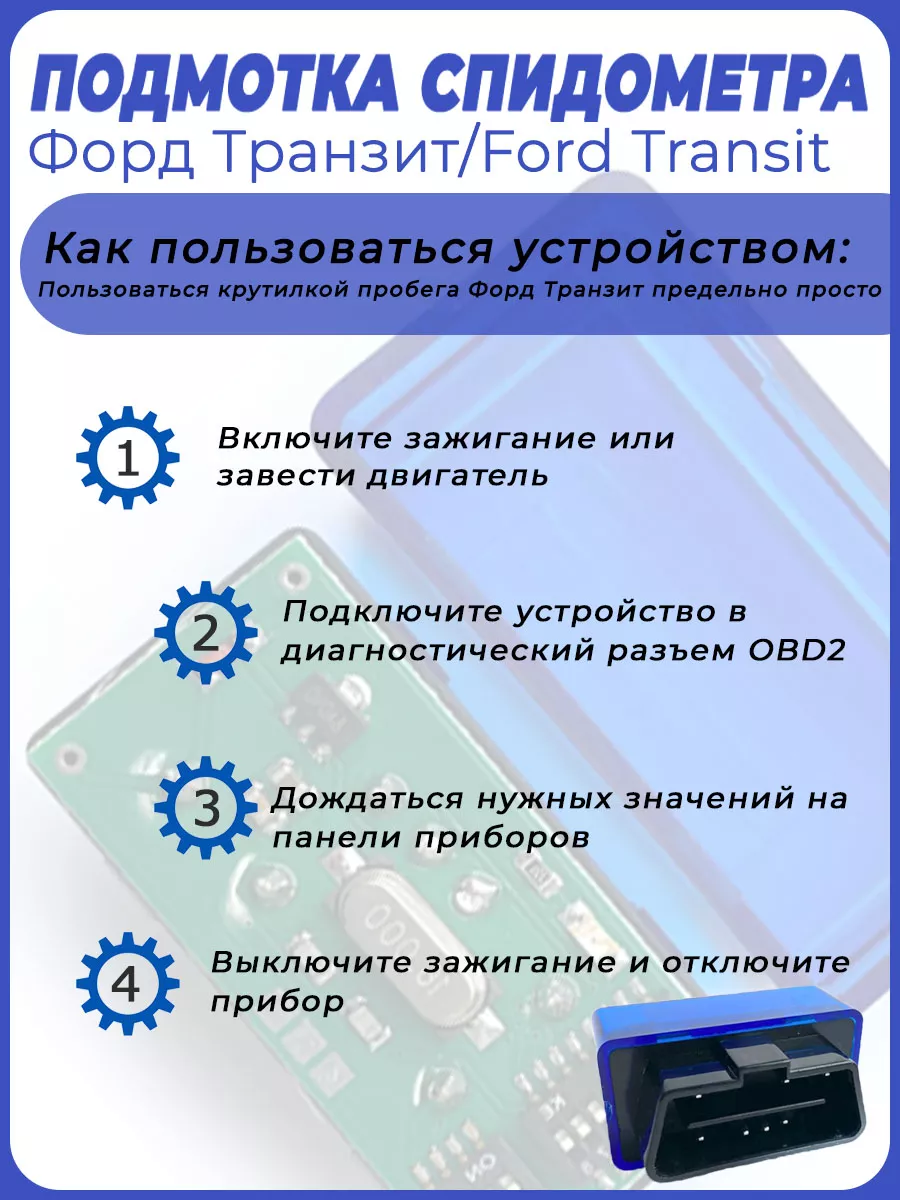 Подмотка спидометра Форд Транзит CarAccessory купить по цене 2 721 ₽ в  интернет-магазине Wildberries | 185459676