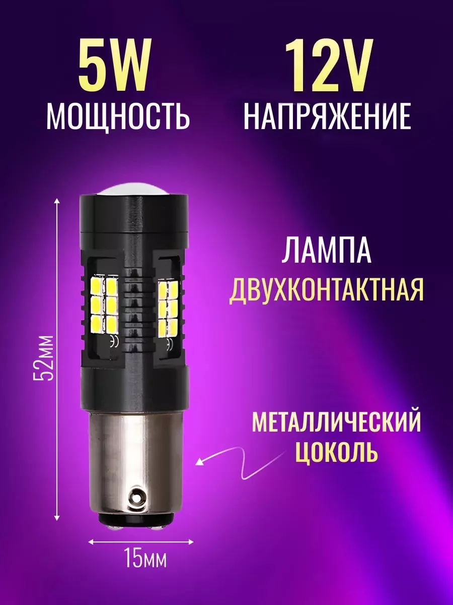 LedLAMPA52 LED лампы P21 5W-1157-BAY15D для ДХО и заднего хода