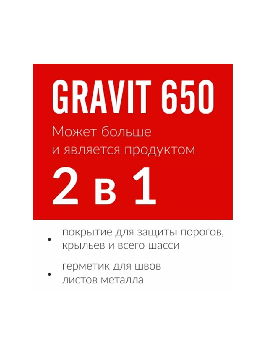 NOVOL Антигравий + герметик 2в1 GRAVIT 650 1л бежевый