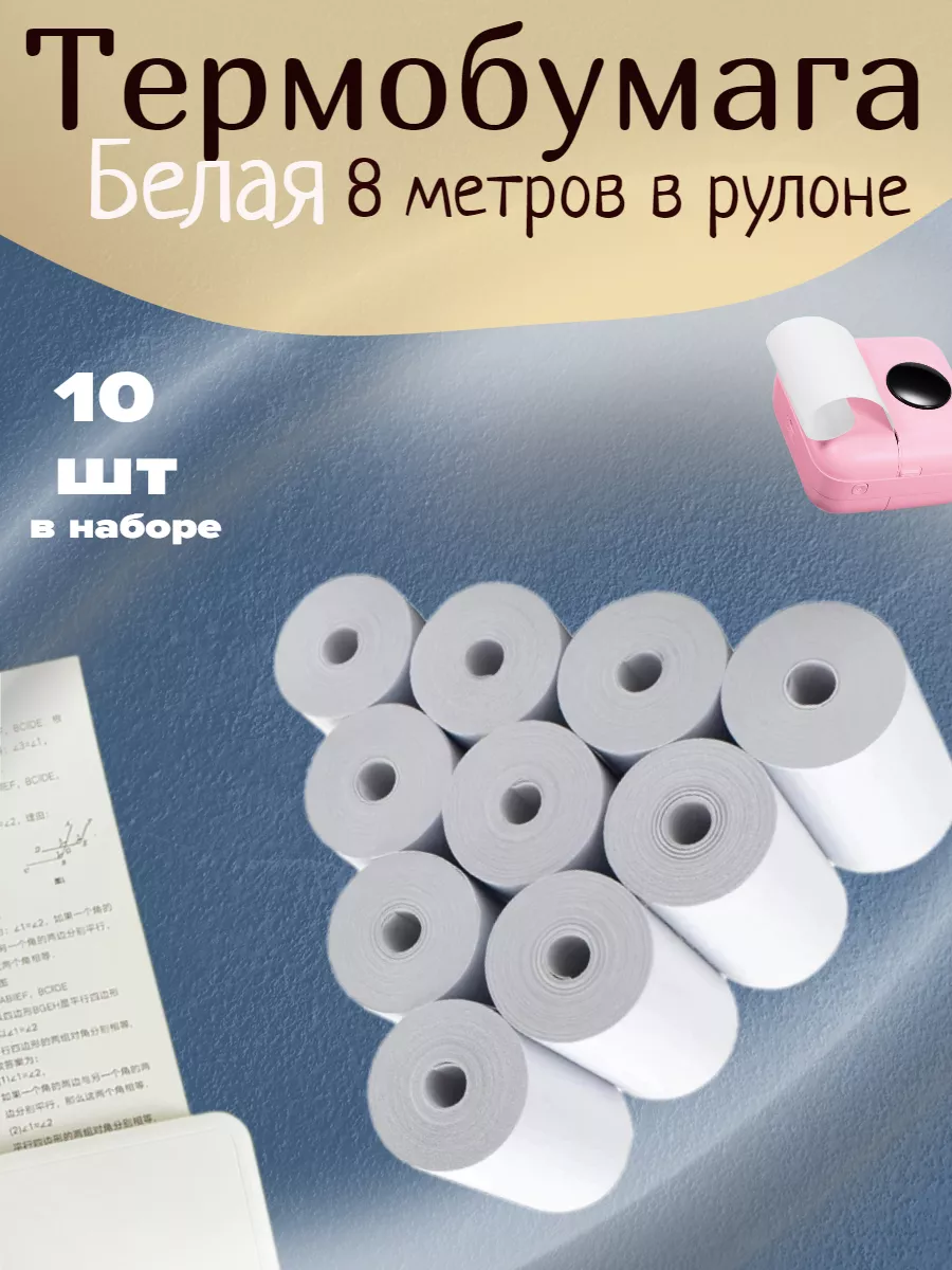 ТермоБУМ Бумага для мини принтера 10 штук 57мм