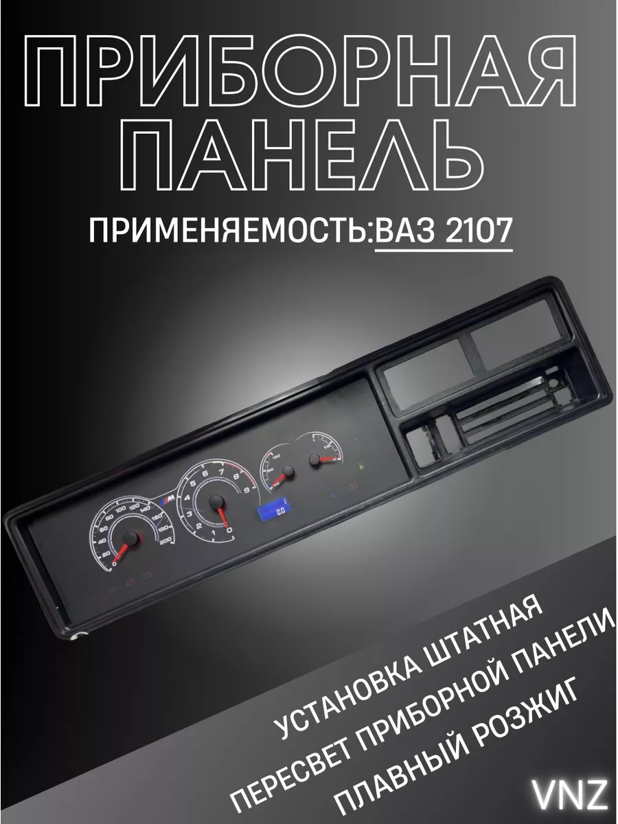 Светодиодное освещение панели приборов ВАЗ-2107