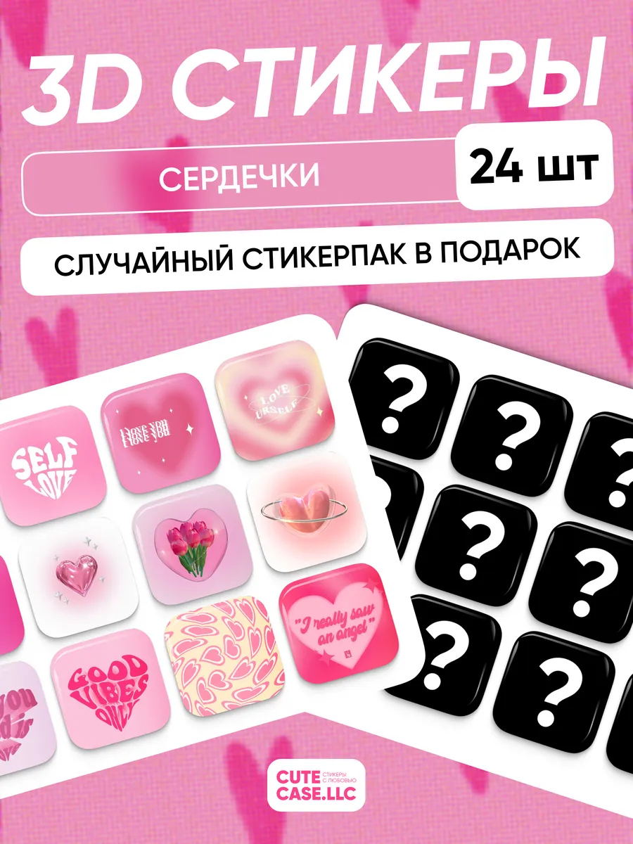 3d стикеры на телефон сердечки Cutecase.llc купить по цене 10,15 р. в  интернет-магазине Wildberries в Беларуси | 185484141