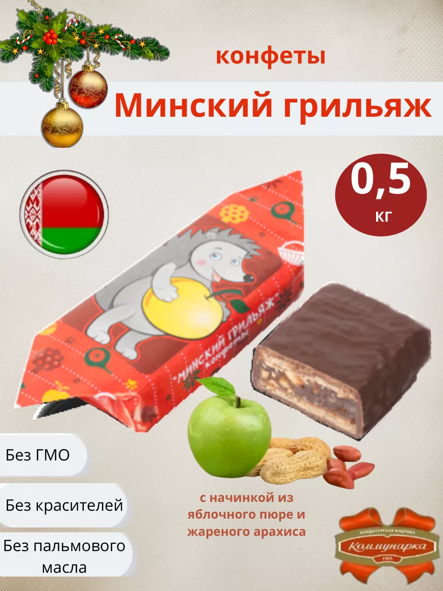 Конфеты Минский грильяж, 500 г Белорусские продукты купить по цене 437 ₽ в  интернет-магазине Wildberries | 185491430