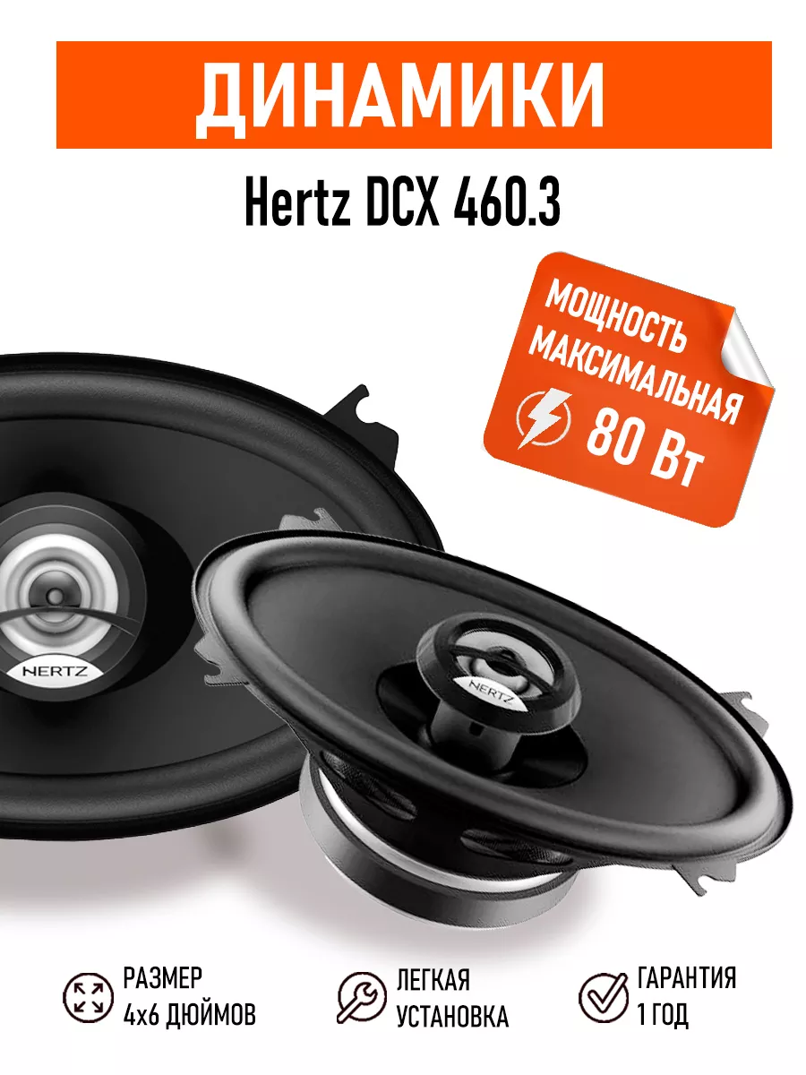 Hertz Динамики DCX 460.3