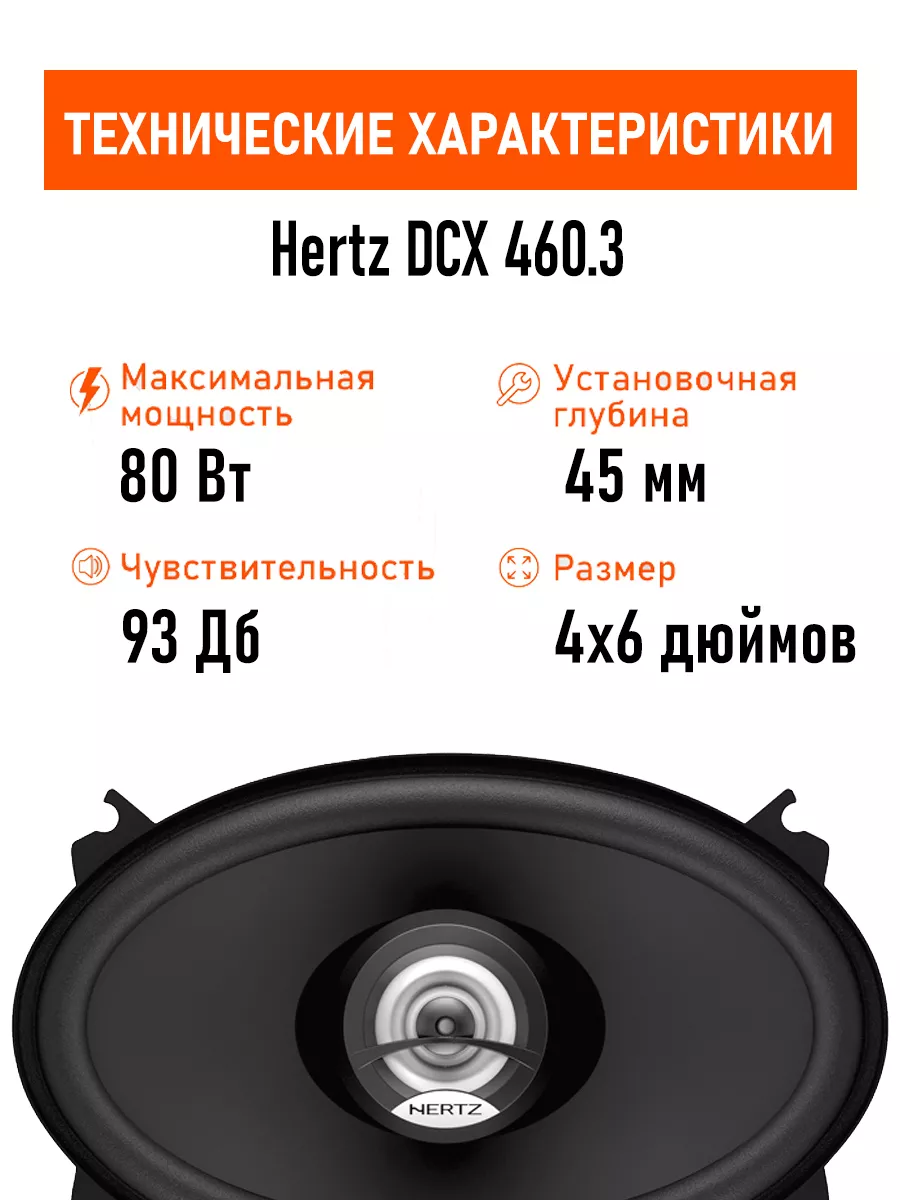 Hertz Динамики DCX 460.3