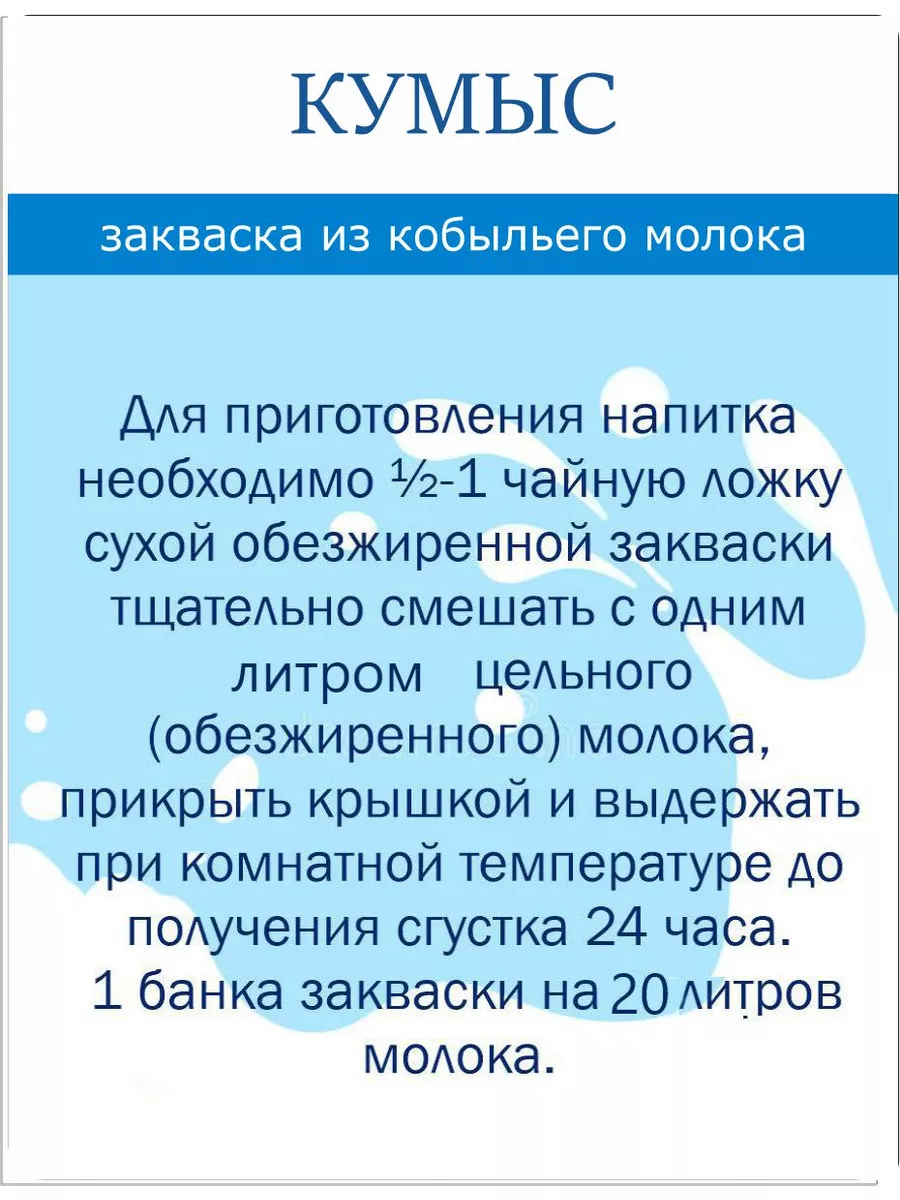 Кумыс (сухая закваска) 100 мл Жизненная сила купить по цене 15,64 р. в  интернет-магазине Wildberries в Беларуси | 185494316