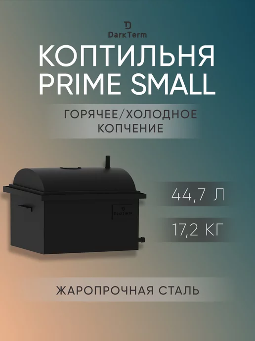 DarkTerm Коптильня PRIME Small из стали 2 мм