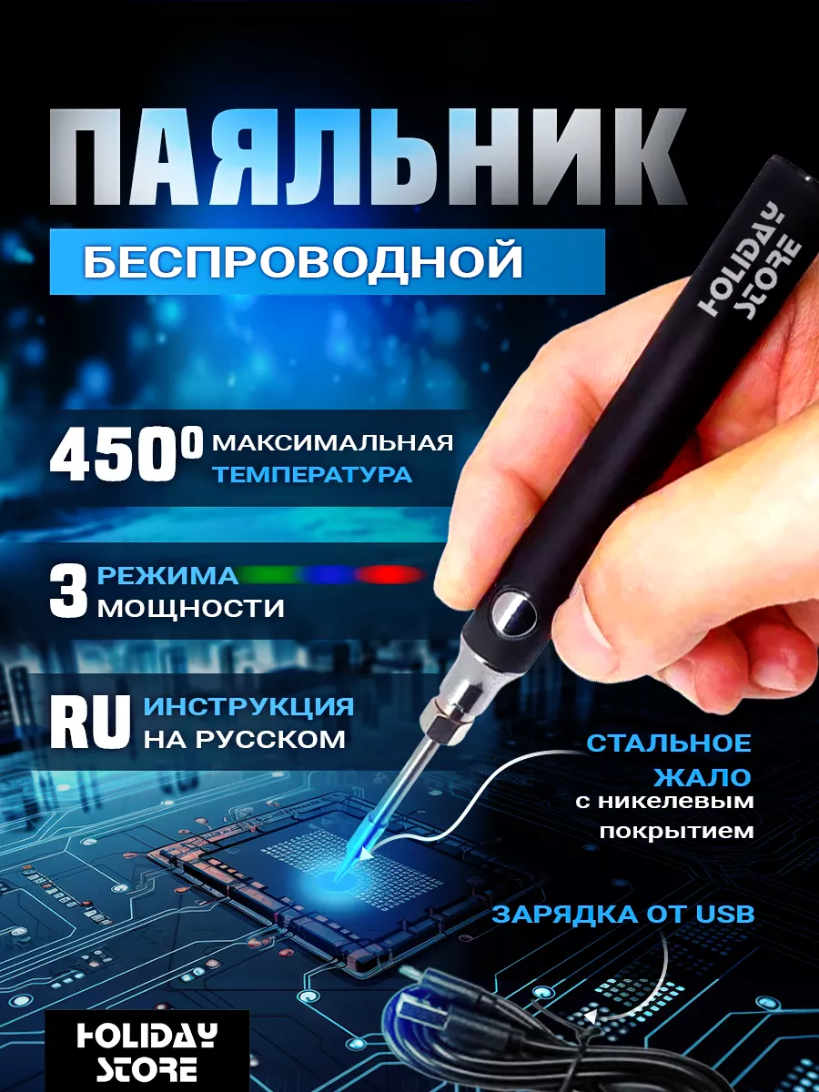 Паяльник беспроводной usb аккумуляторный 8 вт Holiday store купить по цене  616 ₽ в интернет-магазине Wildberries | 185500760