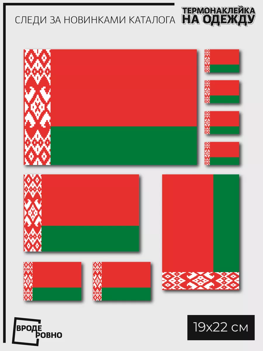 Термонаклейка на одежду флаг Белоруссии ВРОДЕ РОВНО купить по цене 261 ₽ в  интернет-магазине Wildberries | 185505302