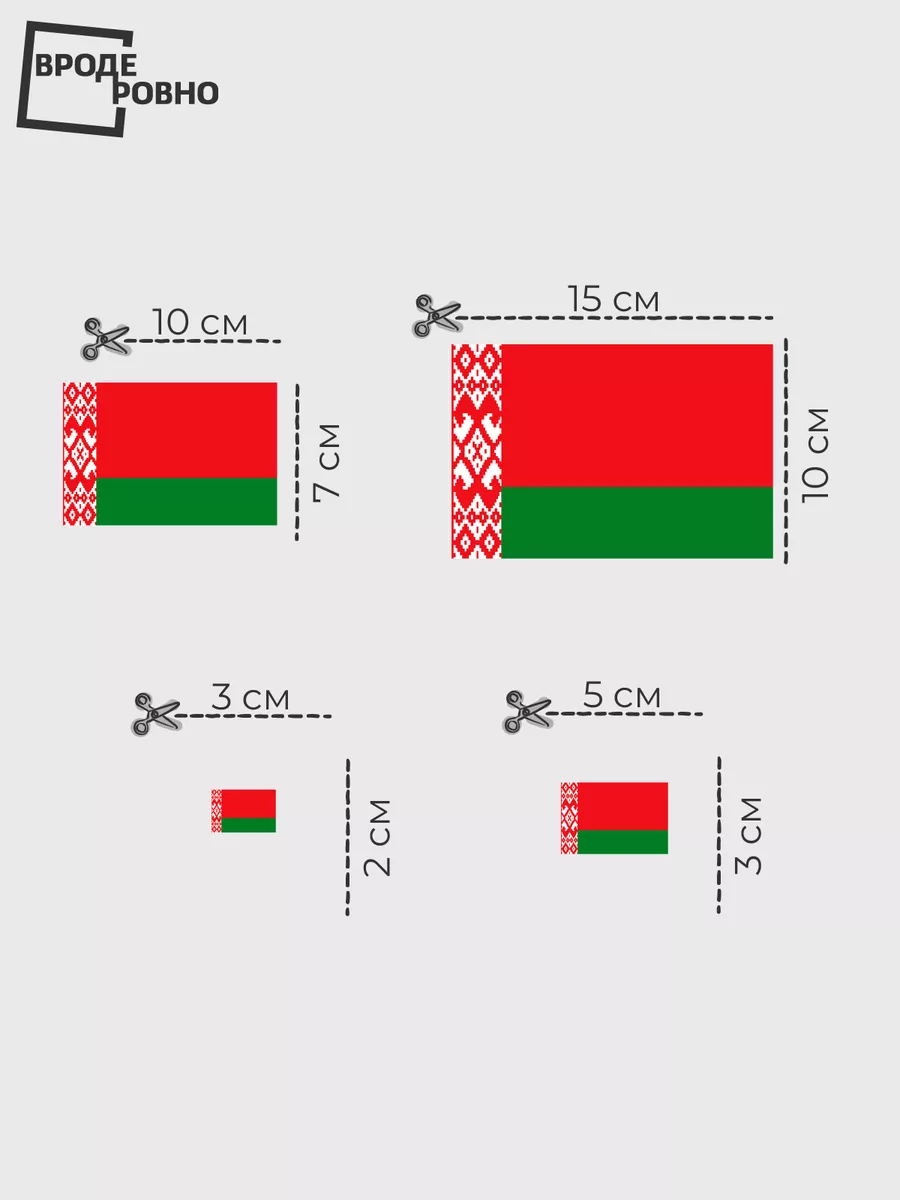 Термонаклейка на одежду флаг Белоруссии ВРОДЕ РОВНО купить по цене 261 ₽ в  интернет-магазине Wildberries | 185505302